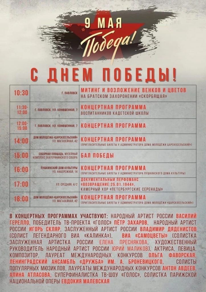 9 мая в Пушкинском районе СПб состоится марафон мероприятий, посвящённых празднованию Дня Победы.